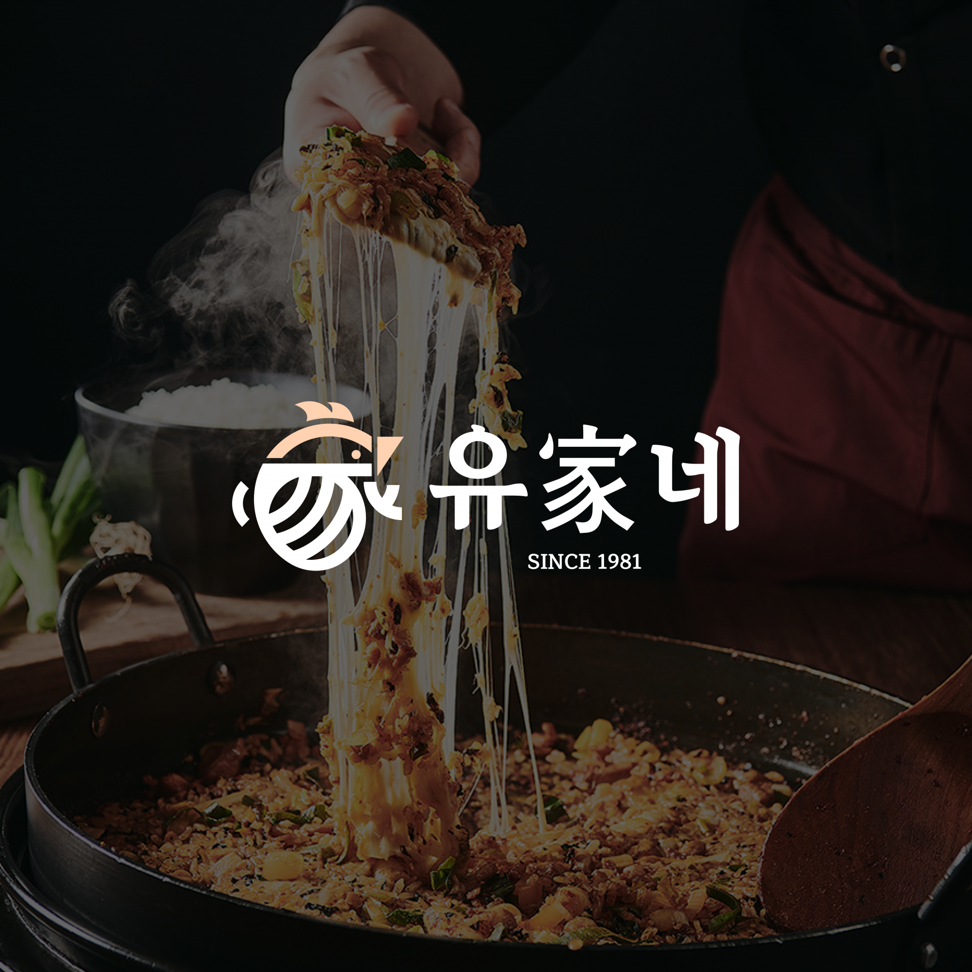 유가네닭갈비