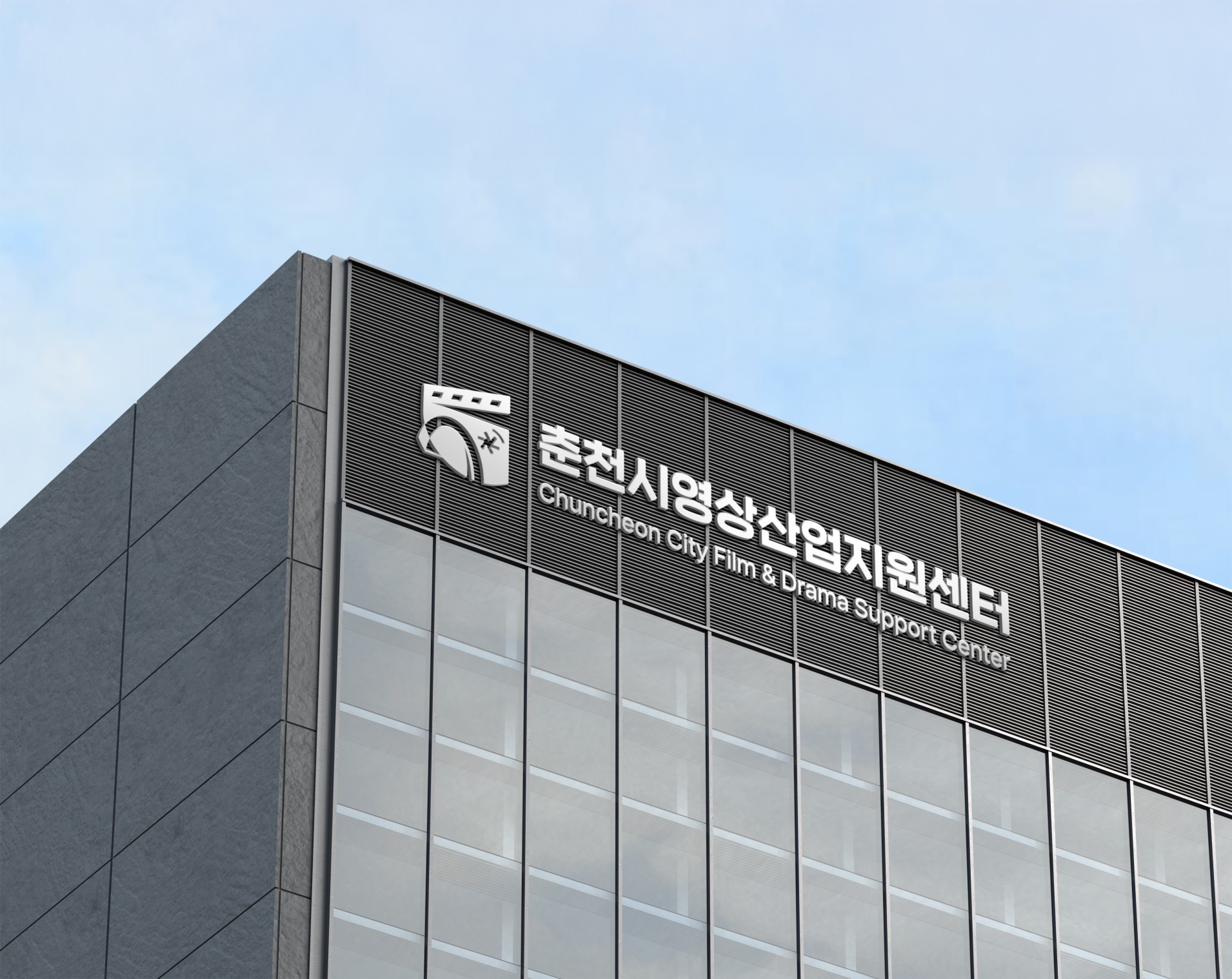 춘천시영상산업지원센터