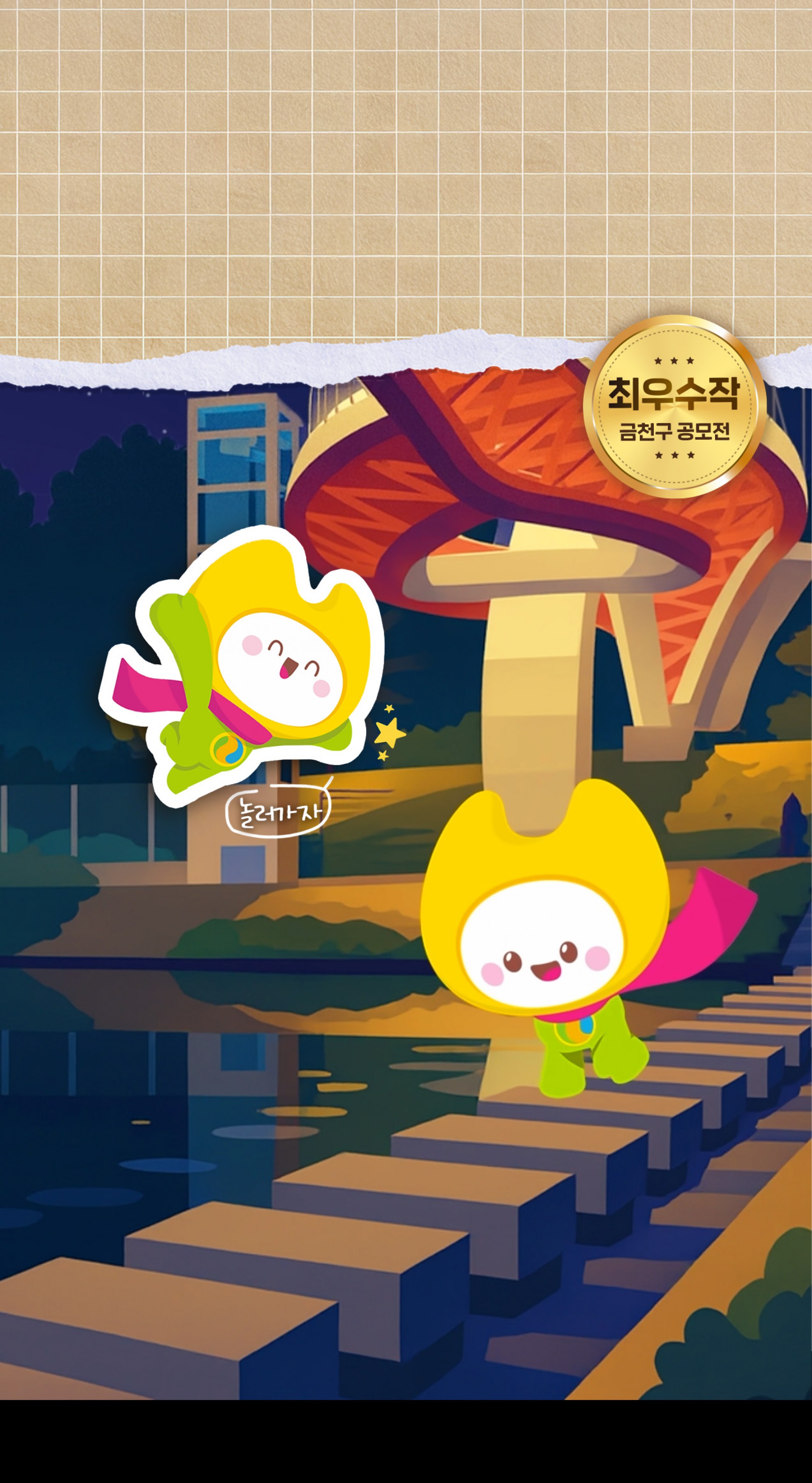 함께하는 금천구